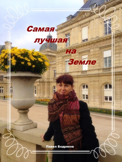 Cover image for Самая лучшая на Земле